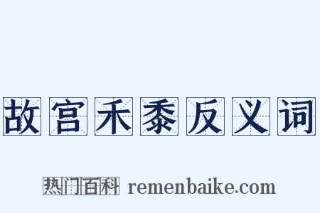 故宫禾黍反义词是什么意思的图片